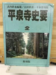 平泉寺史要　全