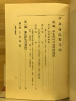 平泉寺史要　全