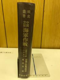 戦史叢書　中国方面海軍作戦（１）　昭和13年3月まで
