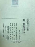 戦史叢書　中国方面海軍作戦（１）　昭和13年3月まで