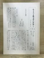 キリスト教文学の世界