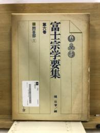 富士宗学要集