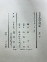 富士宗学要集