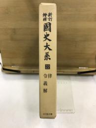新訂増補國史大系