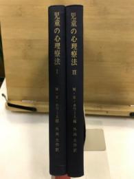 児童の心理療法 実践と理論的基礎