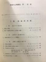 児童の心理療法 実践と理論的基礎