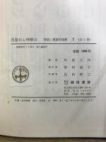 児童の心理療法 実践と理論的基礎