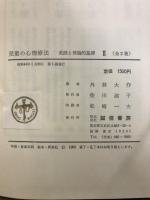 児童の心理療法 実践と理論的基礎