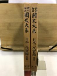 新訂増補国史大系　日本三代実録 前・後篇