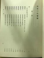新訂増補国史大系　日本三代実録 前・後篇