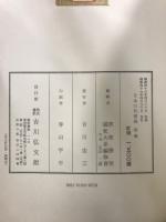 新訂増補国史大系　日本三代実録 前・後篇
