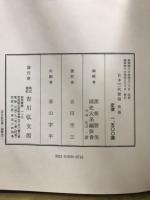 新訂増補国史大系　日本三代実録 前・後篇