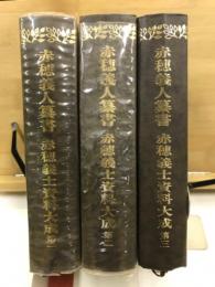 赤穂義士資料大成