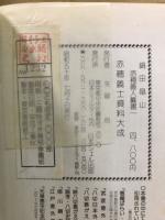 赤穂義士資料大成