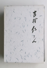 吉村仁さん