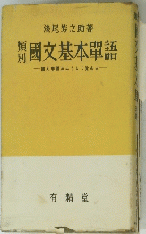 國文基本單語