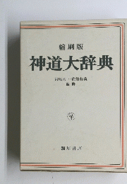 神道大辞典