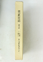 里正日誌　第九巻