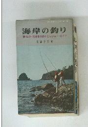 海岸の釣り　磯・砂浜・防波堤の釣りとレジャーガイド