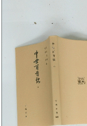 中世百首歌　八