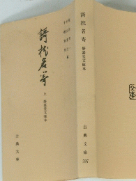 謌枕名寄　静嘉堂文庫本
