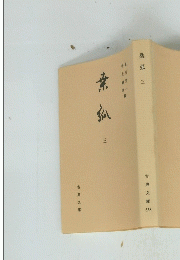 桑弧　三