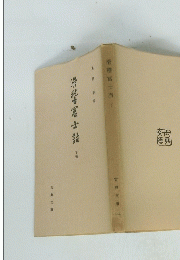 滑禮富士詣 下
