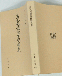 烏丸光栄関係資料集