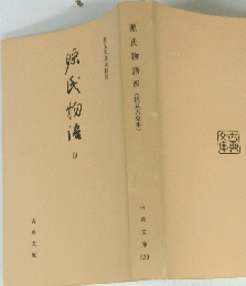源氏物語四<伏見天皇本>