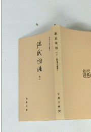 源氏物語　十三
