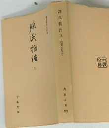 源氏物語　九　<伏見天皇本>