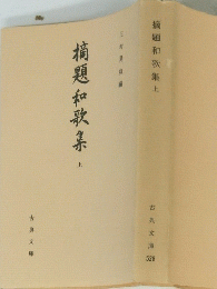 摘題和歌集　上　古典文庫528
