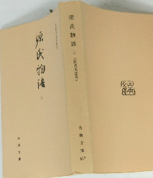 源氏物語三〈伏見天皇本>