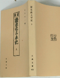 諸家前太平記上