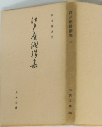 江戸座俳諧集　2
