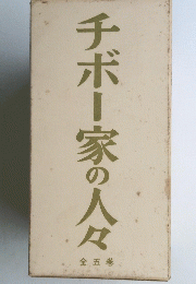 チボー家の人々　全五巻