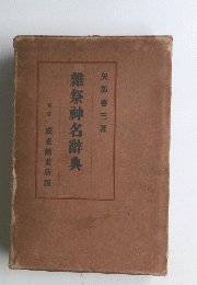 雛祭神名辞典　