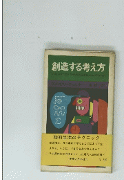 創造する考え方
