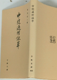 中院通村詠草