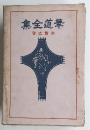 華道全集　水盤之巻