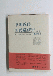 中国近代国民経済史　上