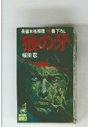 長編本格推理　書下ろし　狼の牙