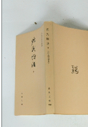 源氏物語　十　<伏見天皇本>