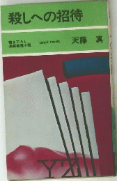 殺しへの招待　