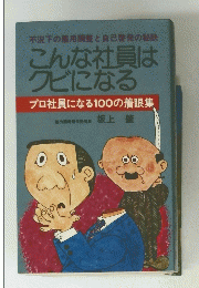 不況下の雇用調整と自己啓発の秘訣 こんな社員は クビになる