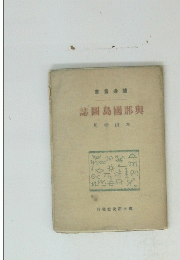 誌圖島國那與