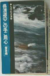 呉清源のこの手ご用心　置碁編