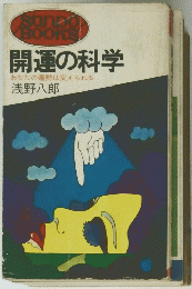 開運の科学