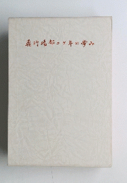 飛行場部二十年の歩み