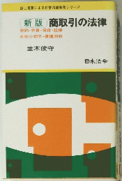 新版　商取引の法律　契約・売買・貸借・担保手形小切手・債権回収